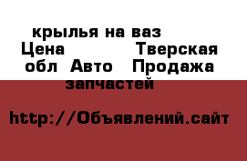 крылья на ваз 2102 › Цена ­ 2 000 - Тверская обл. Авто » Продажа запчастей   